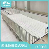 游泳池拆装 拆装 游泳池增高垫层 PVC泳池垫层 垫层护栏样 式