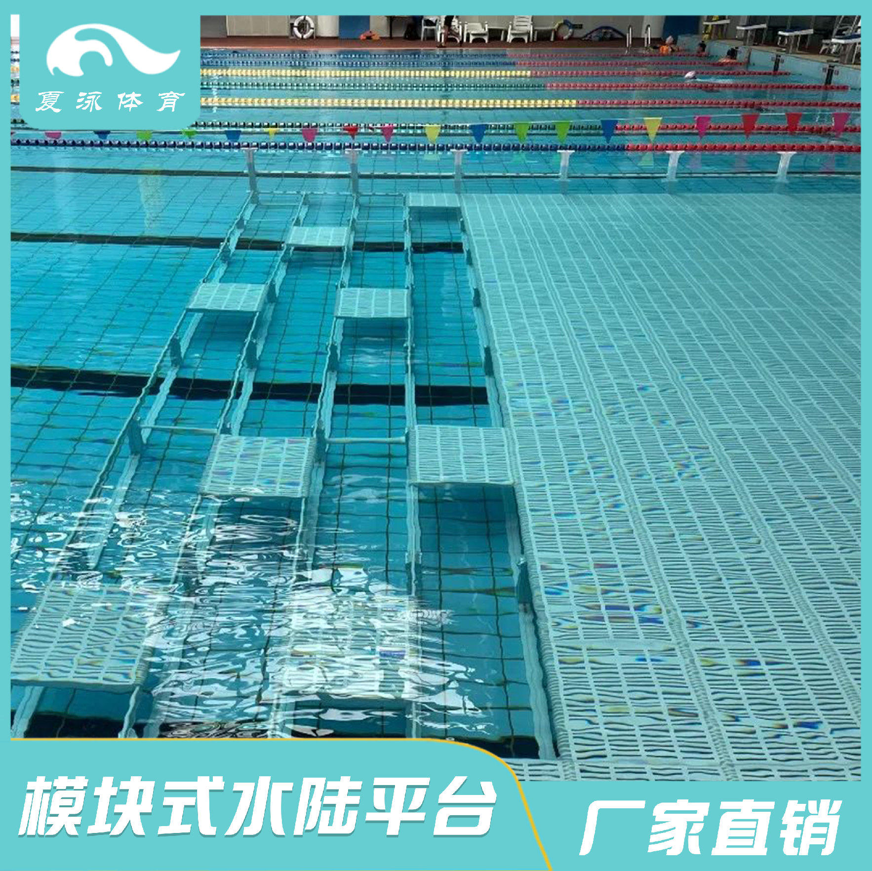 夏泳游泳池垫层模块式水陆平台