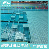 水陆平台ABS环保型材质 模块式 儿童区教学专 专用泳池垫层 可拆装