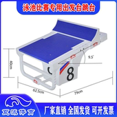 泳池比赛专用出发台 游泳馆训练出发台304不锈钢跳台国际比赛标准