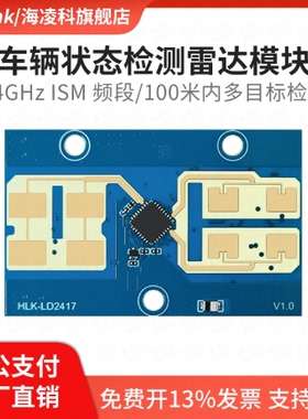 海凌科24G车辆状态感应雷达模组LD2417车辆测距测速毫米波传感器