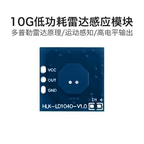低功耗雷达模块海凌科运动感应