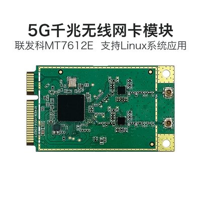 WiFi模块MT7612E千兆路由方案无线双频Linux系统5G开发套件可插卡