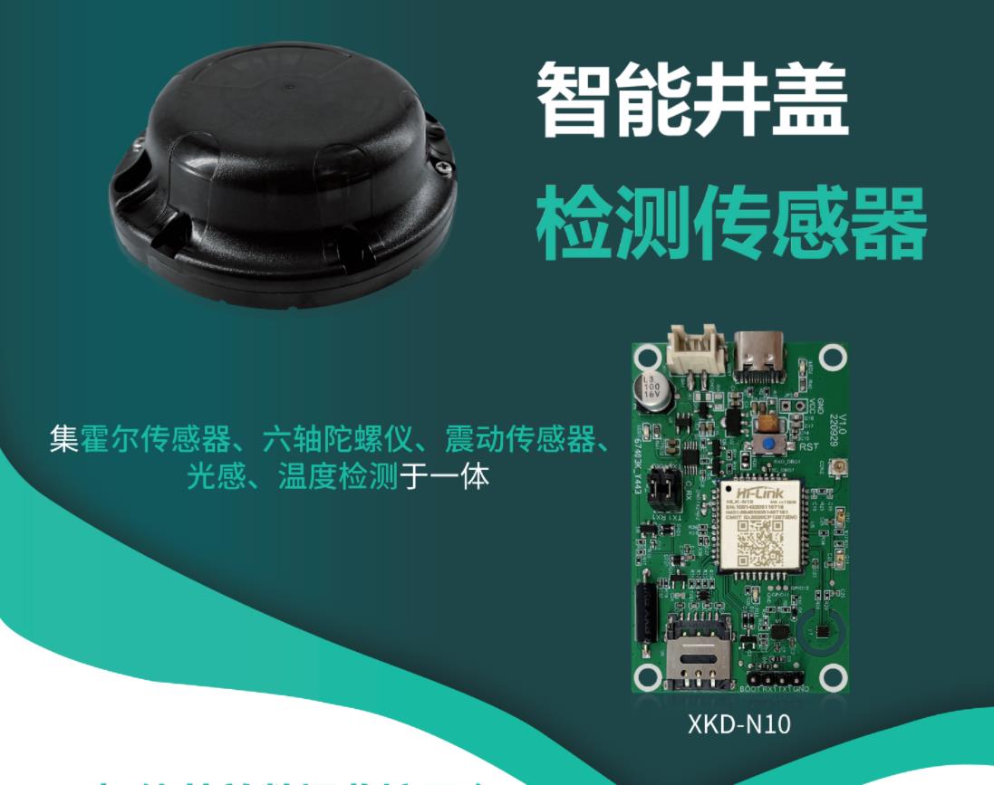 智能井盖检测传感器NBL-DT01六轴陀螺仪温度震动传感器光感
