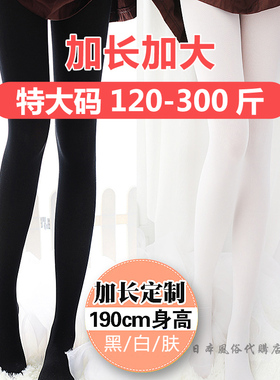 大码胖MM300斤高个子练功舞蹈黑色白色肤色天鹅绒连裤袜打底袜女