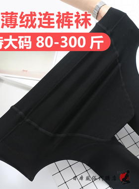 加肥特大码300斤薄绒肤黑色拉绒打底丝袜加长袜子高腰外穿连裤袜