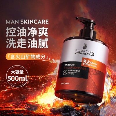 火山泥洗面奶男士专用温和深层清洁收缩毛孔清爽控油洁面乳
