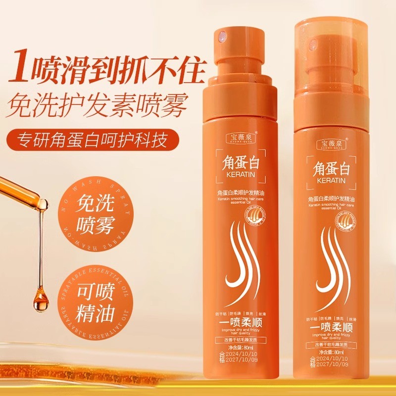 宝薇泉角蛋白柔顺护发精油一抹顺滑防毛躁干枯持久留香免洗护发素