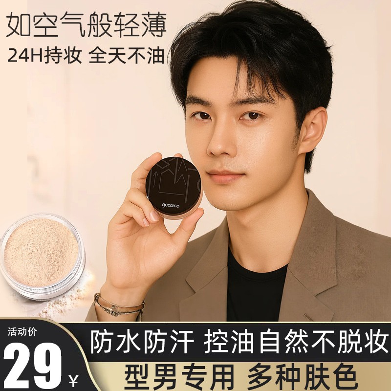 男士专用定妆粉男散粉控油蜜粉粉饼持久哑光干皮自然修容遮瑕防水