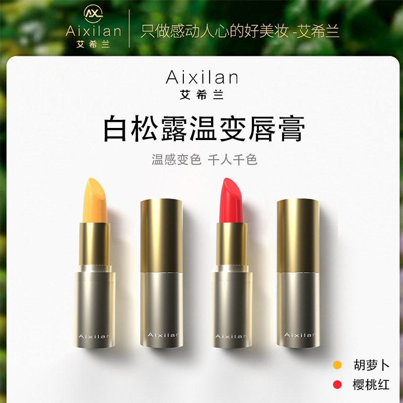 艾希兰红樱桃胡萝卜素温感变色唇膏不沾杯不掉色滋润保湿显白口红