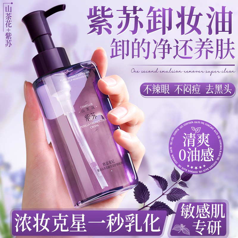 赵露思推荐紫苏卸妆油温和不刺激深层清洁眼唇脸部三合一卸妆水女