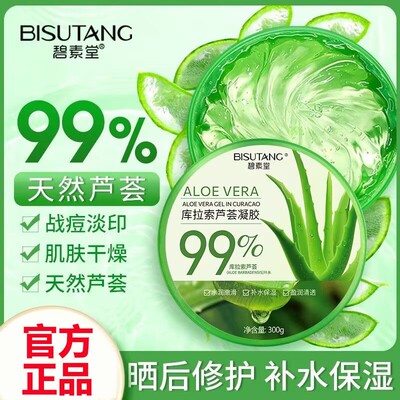 正品库拉索芦荟凝胶保湿舒缓学生军训晒后修护补水淡化痘印面霜
