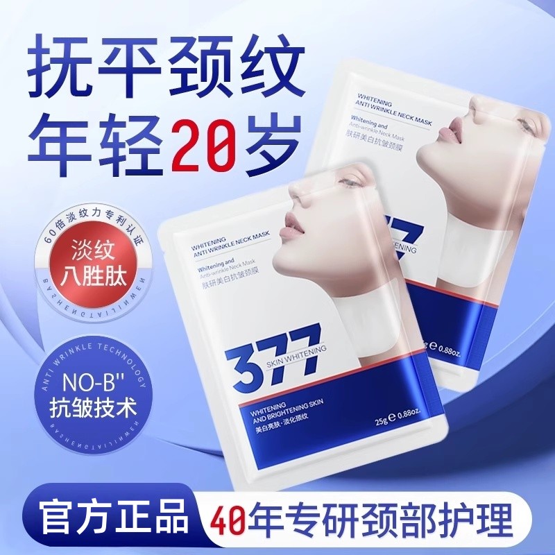 正品377颈膜提拉淡化颈纹贴美容院专用去脖子皱纹面膜霜正品