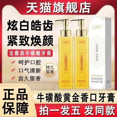 正品宝薇泉牛磺酸黄金牙膏牛黄酸黄金香口香正品官方品牌