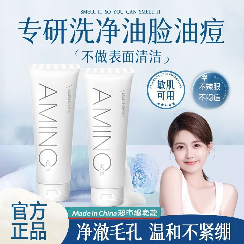 氨基酸洁面乳深层清洁柔和洁净保湿不刺激氨基酸洁面洗面奶学生党