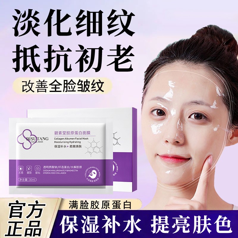 碧素堂胶原蛋白面膜补水保湿抗皱抗初老淡化细纹提拉紧致提亮肤色