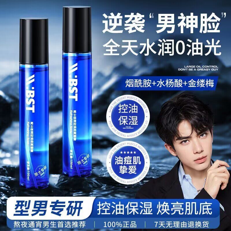 碧素堂男士专用控油劲爽喷雾面部修护舒缓肌肤保湿补水喷雾爽肤水