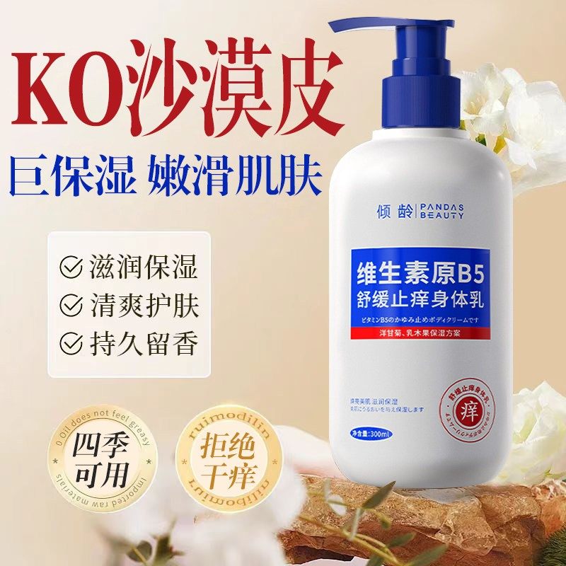 正品维生素原B5身体乳秋冬皮肤滋润保湿保湿止干 干燥全身痒起皮