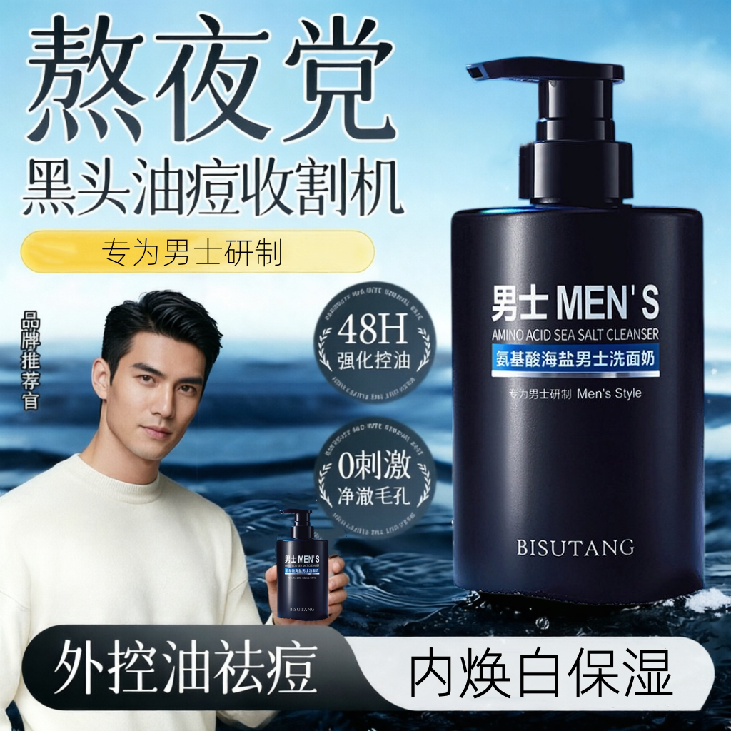 正品男士海盐氨基酸洗面奶洁面乳清爽控油深层清洁黑头毛孔洁面乳