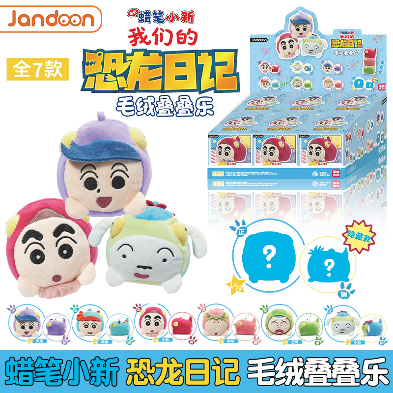简动文创我们的恐龙日记系列毛绒叠叠乐盲盒男女孩蜡笔小新潮玩