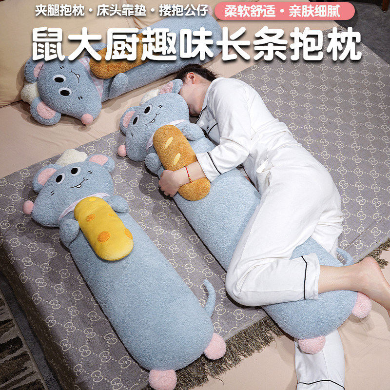 鼠大厨趣味长条抱枕床上靠垫毛绒玩偶靠枕夹腿睡觉枕头女生礼物