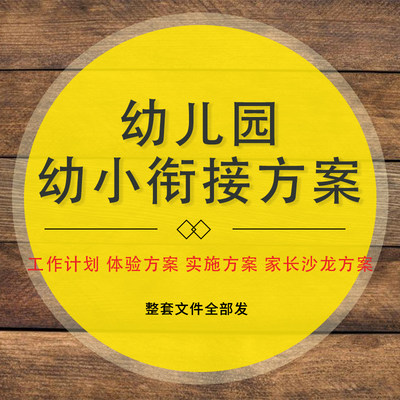 幼儿园幼小衔接活动方案工作计划家长沙龙体验方案实施方案