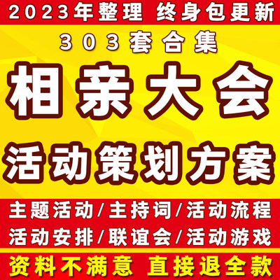 青年相亲大会交友联谊会派对活动流程安排游戏策划方案主持词模板