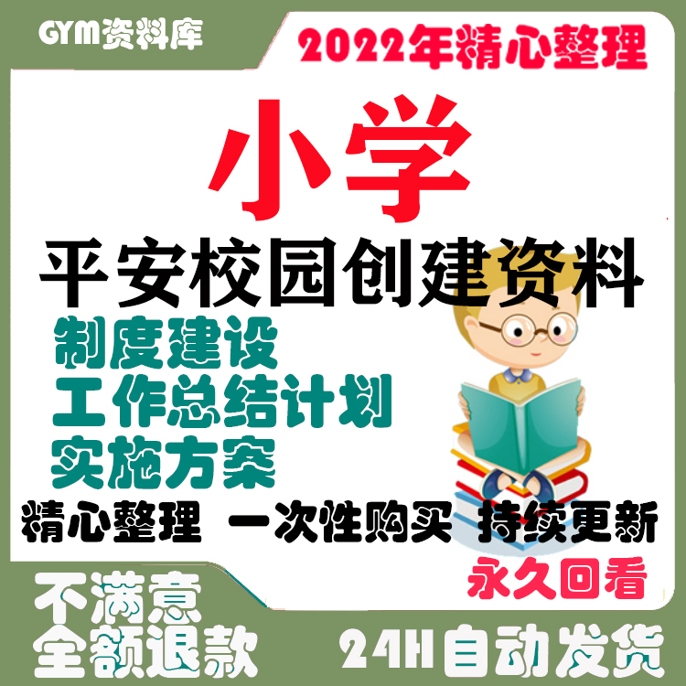 小学安全工作档案制度总结计划管理平安校园创建评估资料演练检查