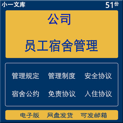 公司企业员工宿舍管理制度处罚条例纪律规定入住安全免责协议模板