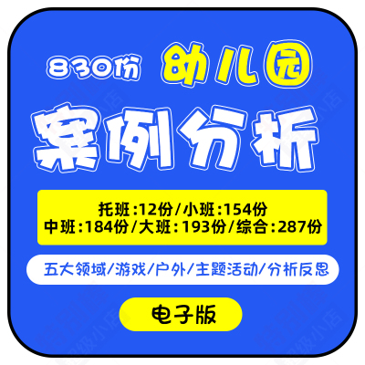 幼儿园案例分析资料打印 大班中班小班游戏个案教育观察管理范文