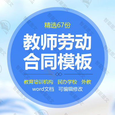 幼儿园学校民办学校教育培训机构教师教职工聘用劳动合同模板范本