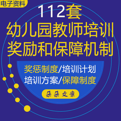 幼儿园教师培养培训教师家长招生奖励机制保障机制差旅费报销制度