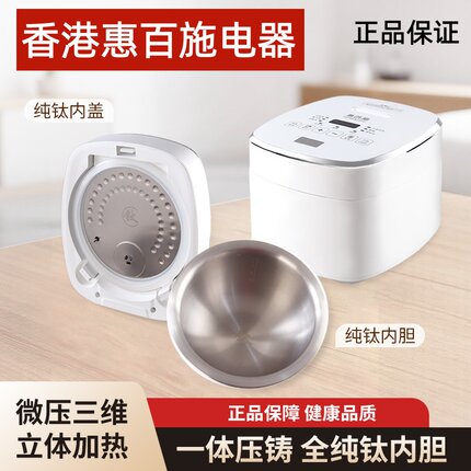 惠百施电饭煲纯钛内胆微压三维立体加热正品新款全纯钛电饭锅小型