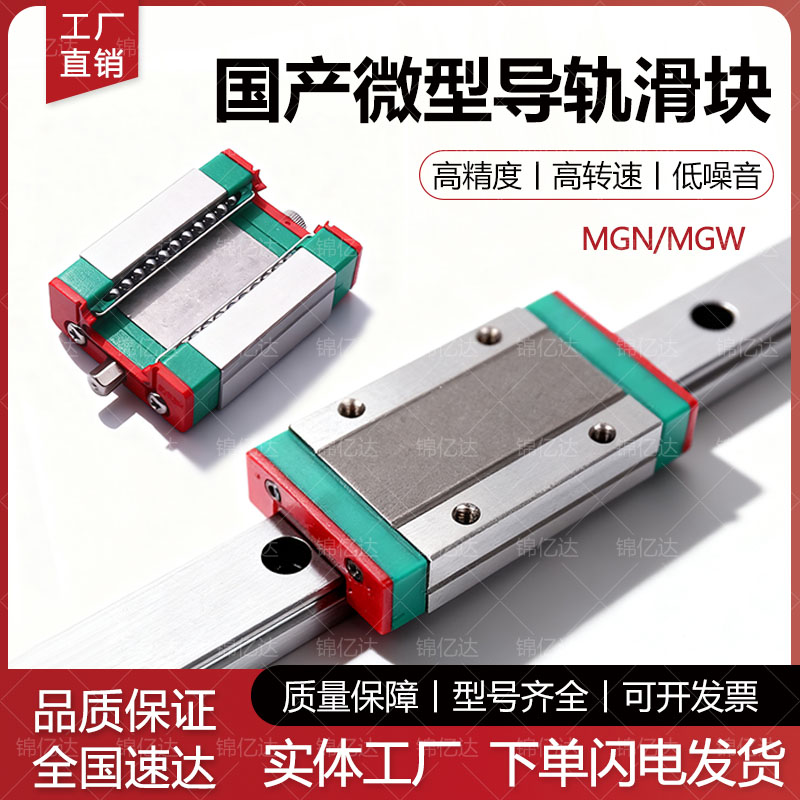 微型国产滑块轨轨线轨MGNMGW