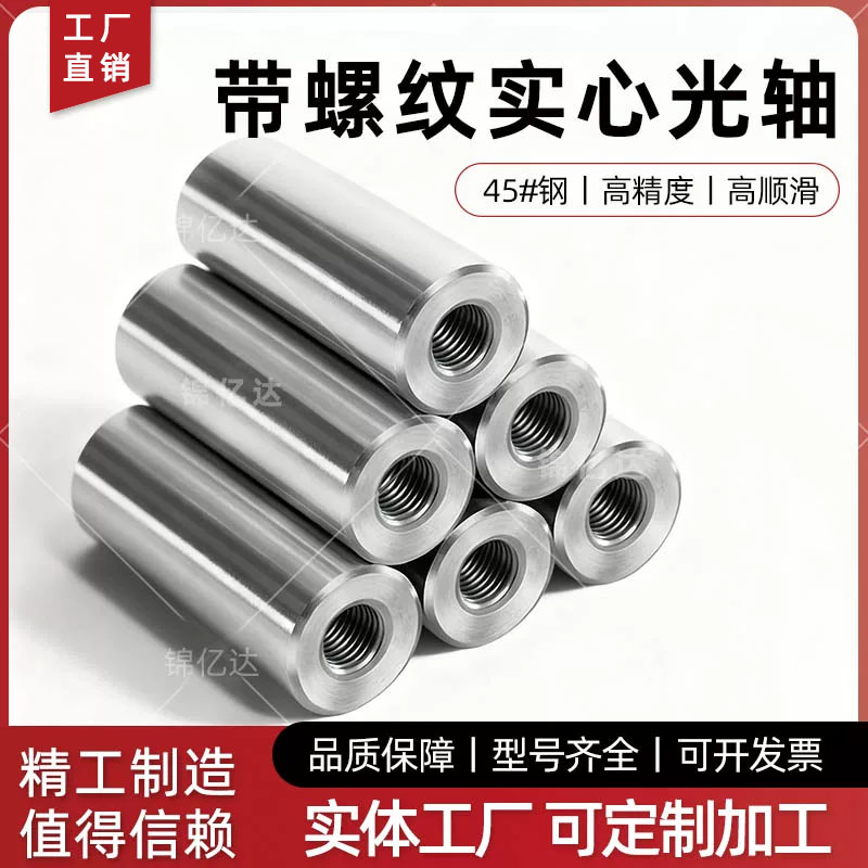 镀铬直线光轴带螺纹内螺纹圆柱销双头螺纹接头镀铬棒非标定制加工图片