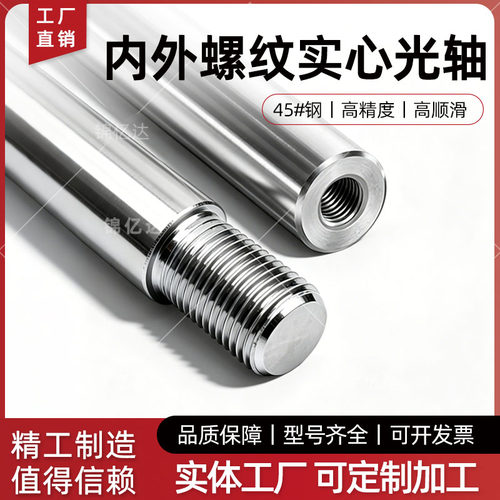 45#钢内螺纹外螺纹光轴高精度传动轴自动化工业专用轴带螺纹加工