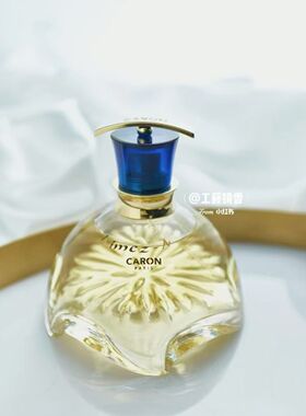 在途！欧版Caron/卡朗停产香水卡朗爱我100ml简装无盒