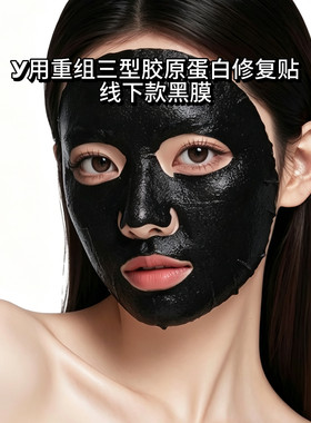 Y用3型重组胶原蛋白黑膜 砰弹修护嫩肤 以黑吸黑