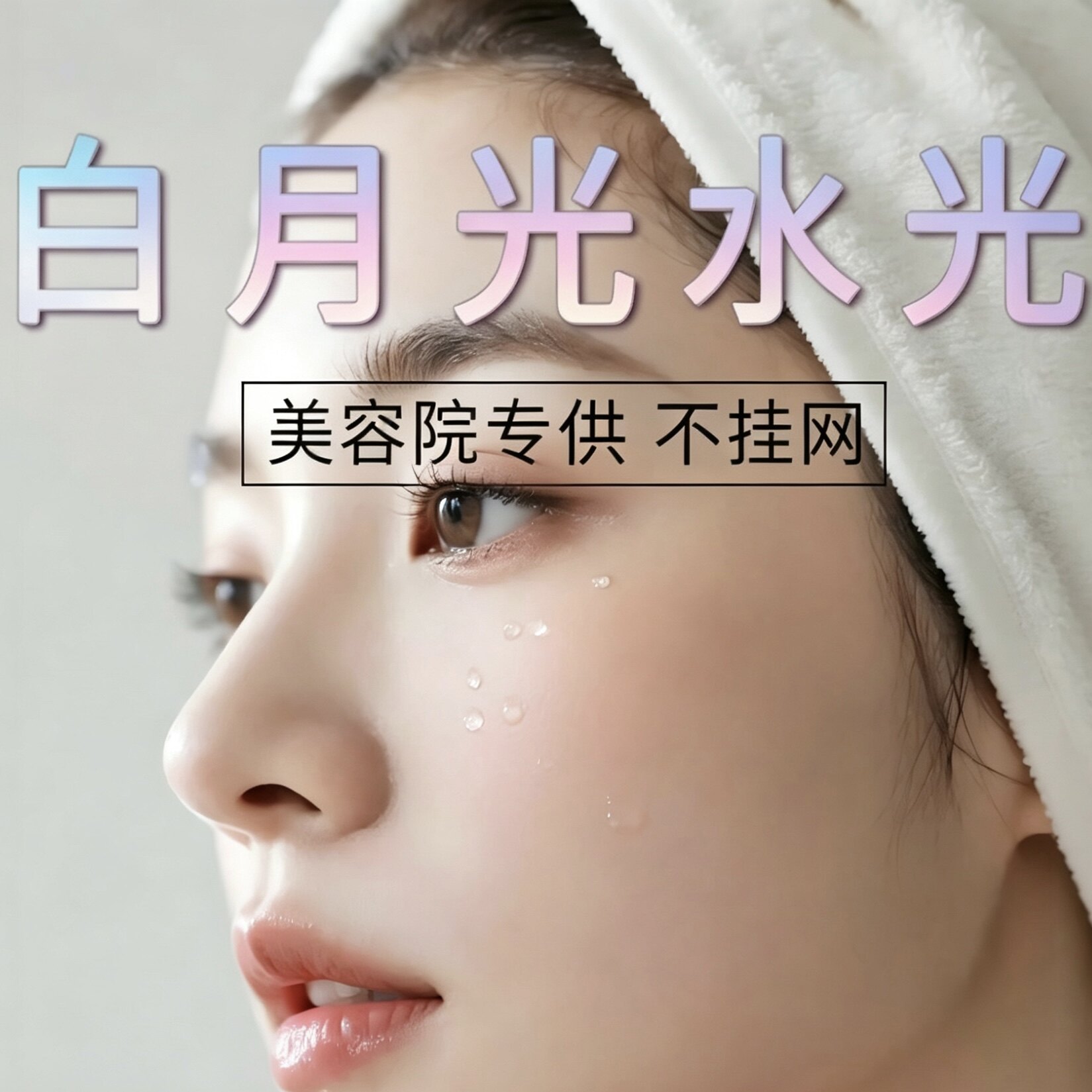 白月光溶斑控色水光单瓶5ml  补水保湿提亮肤色改善暗沉紧致抗皱