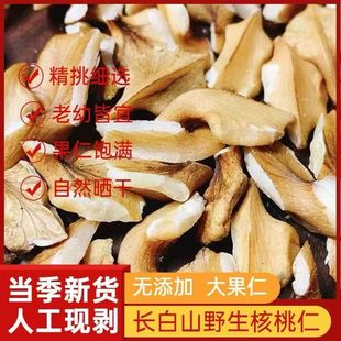 核桃仁东北特产级山核桃仁新货生新鲜晒胡桃核桃肉碎