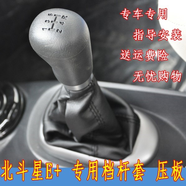 适配北斗星E+改装档把头排挡头换档杆手动挡档位防尘套档杆套压盖