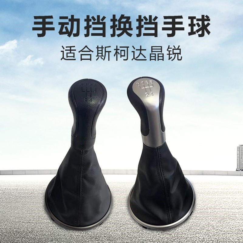 适配斯柯达晶锐排挡杆套挡把换挡挂挡套档位皮套排挡头手球防尘套