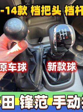 适用本田锋范档把头排挡杆套换挡套变速杆头挂挡头手球改装档位罩