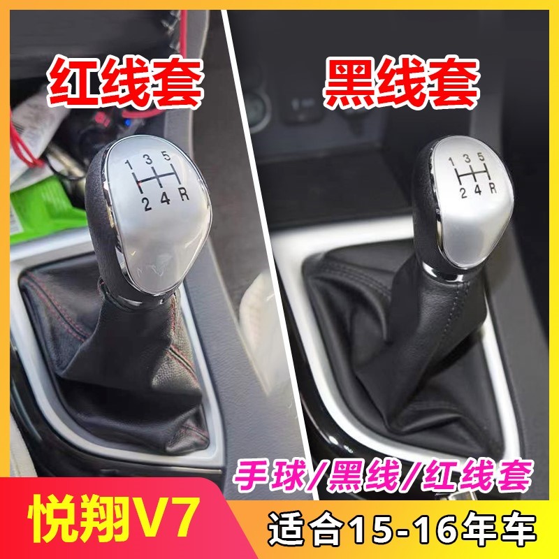 适配长安悦翔V7档位套排挡杆换挡套变速防尘套档把套挂挡换挡手球