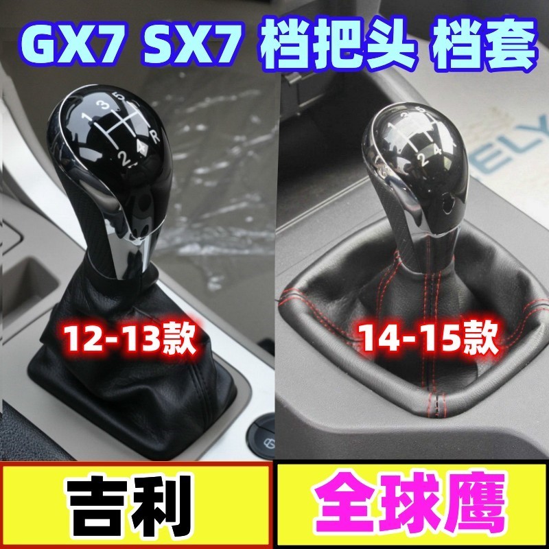 适配吉利全球鹰GX7SX7档把头排挡杆防尘档杆套挂挡换挡档位手球