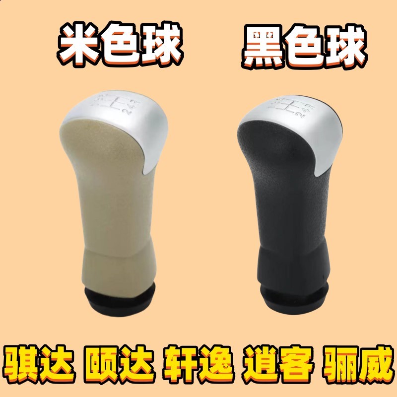 适用日产经典轩逸骐达颐达逍客骊威档把头排挡杆头换挡头挂挡手球