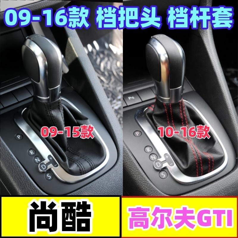 适配大众高尔夫GTI尚酷档把头排档杆套防尘套变速杆头手球挂挡套