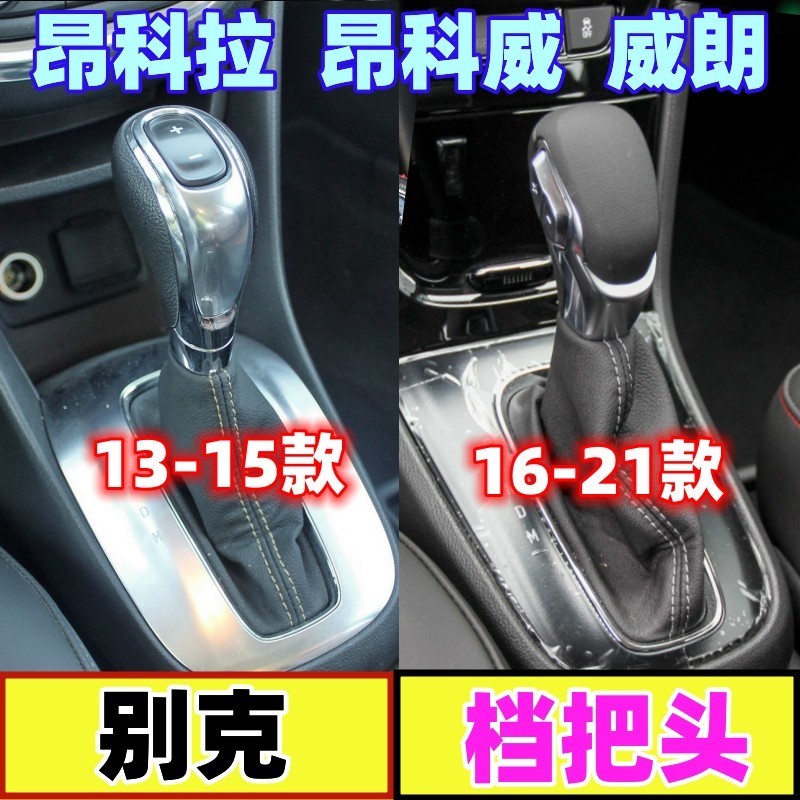适配别克昂科拉昂科威档把头威朗排挡杆挂挡换挡手柄档位变速手球
