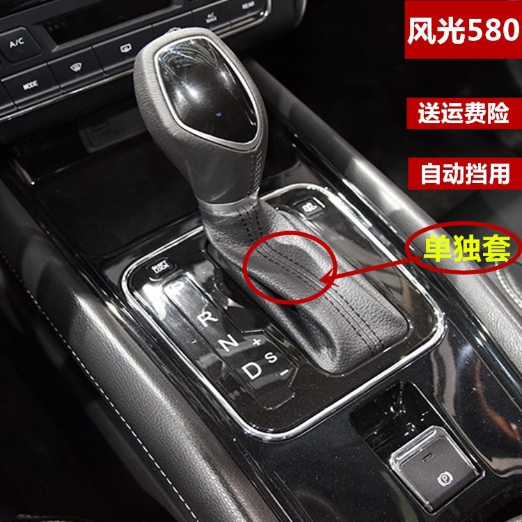 适配东风风光580自动防尘套换挡