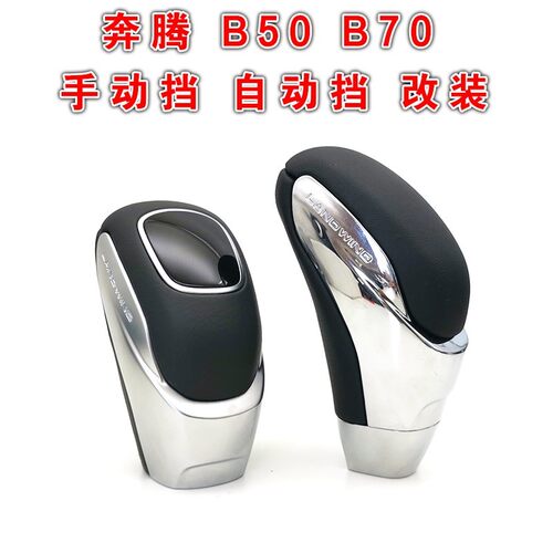 适配奔腾B50b70档把手球档位头挡把排挡杆头档把头变速杆球头改装
